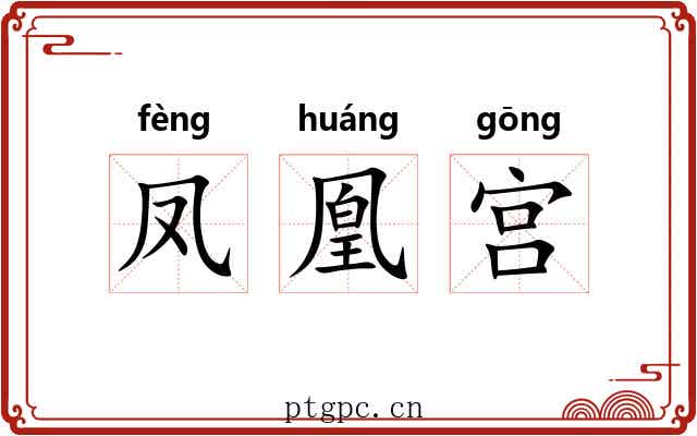凤凰宫