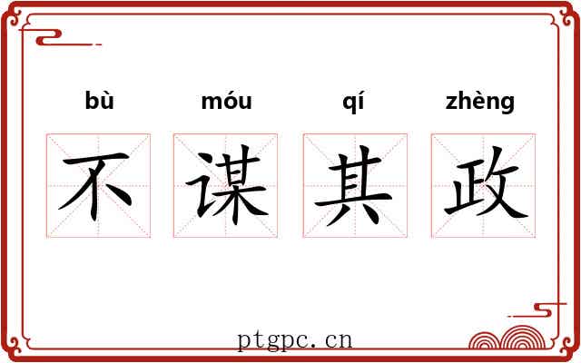 不谋其政