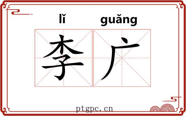李广 李广