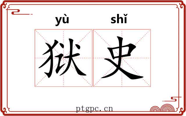 狱史