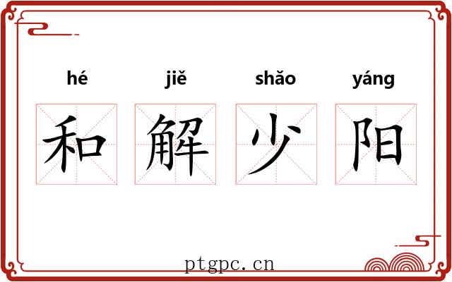 和解少阳 和解少阳