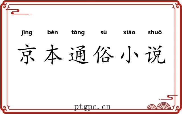 京本通俗小说