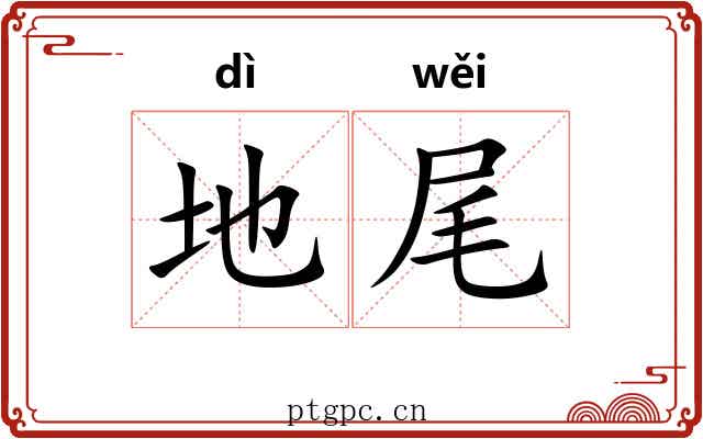 地尾