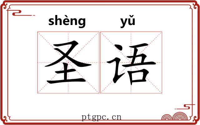 圣语 圣语