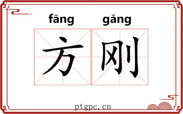 方刚 方刚