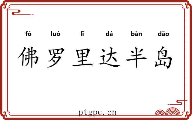 佛罗里达半岛