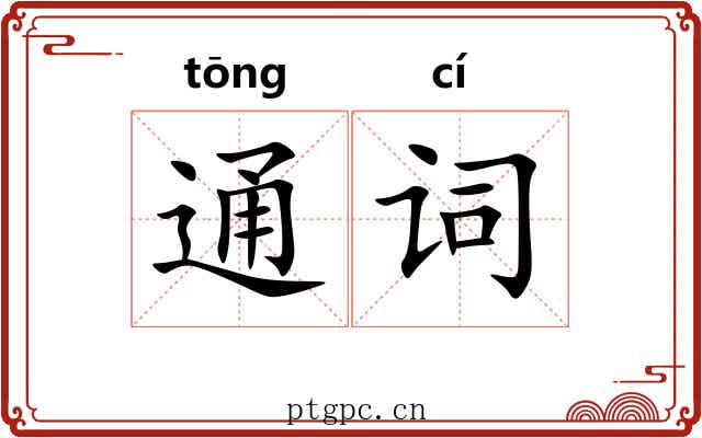 通词