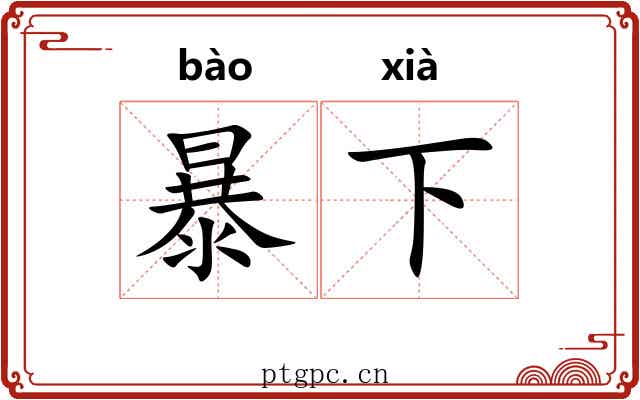 暴下