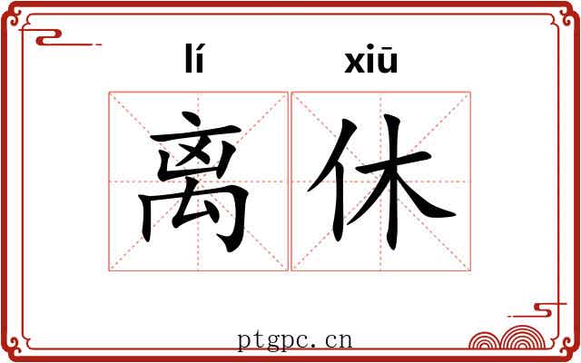 离休