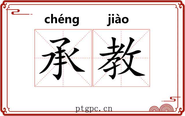 承教
