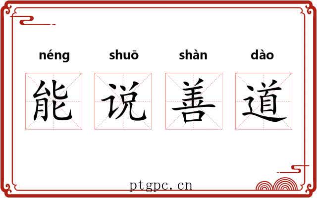 能说善道