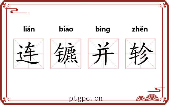 连镳并轸