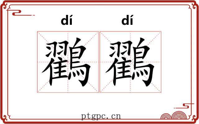 鸐鸐
