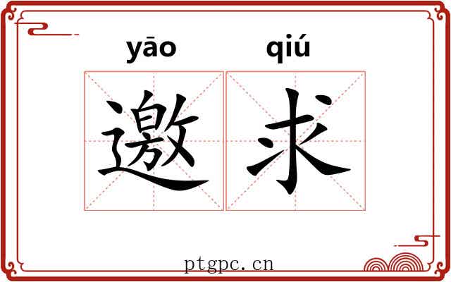 邀求
