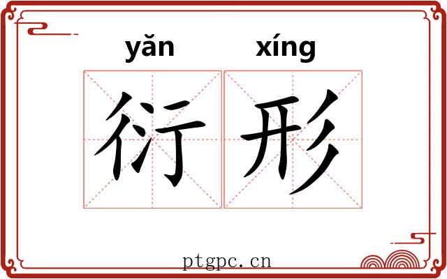 衍形
