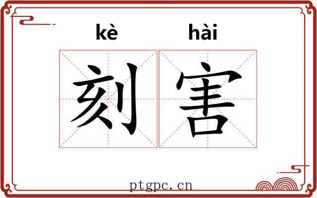 刻害