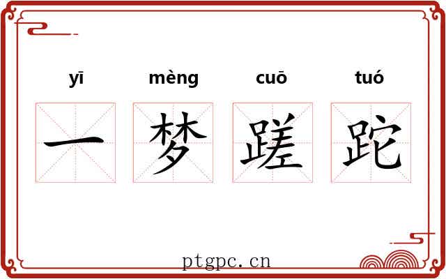 一梦蹉跎