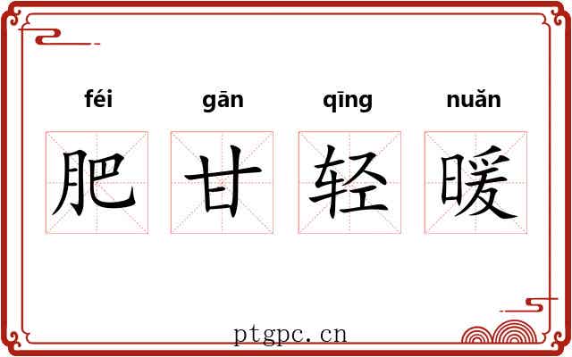 肥甘轻暖 肥甘轻暖