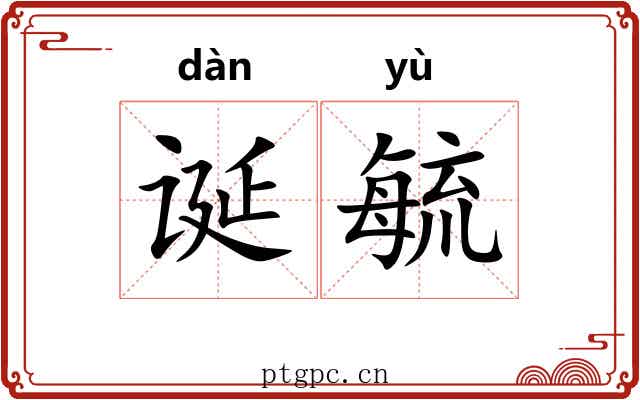 诞毓
