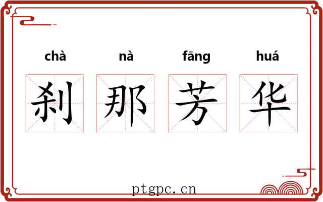 刹那芳华