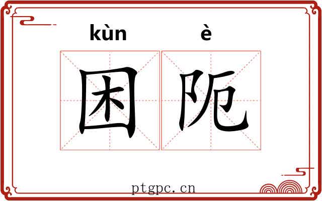 困阨