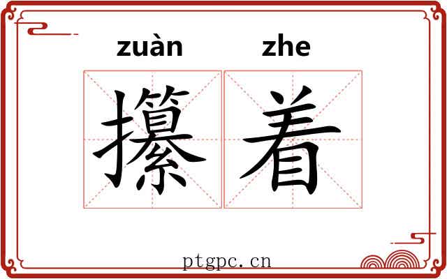 攥着