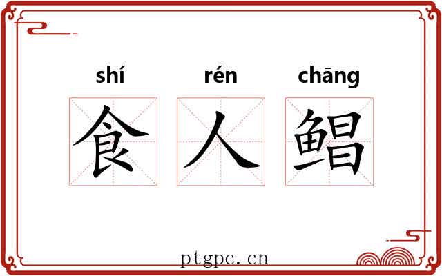 食人鲳