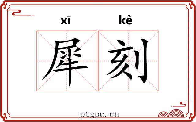 犀刻