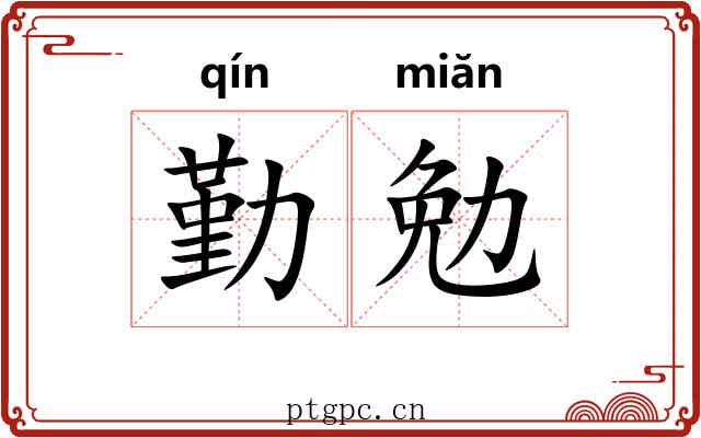 勤勉