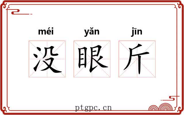 没眼斤