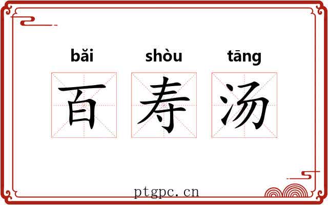 百寿汤 百寿汤