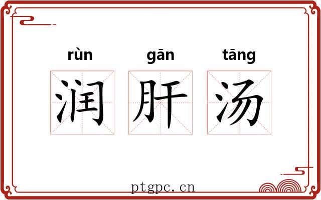润肝汤 润肝汤