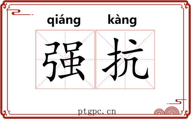 强抗