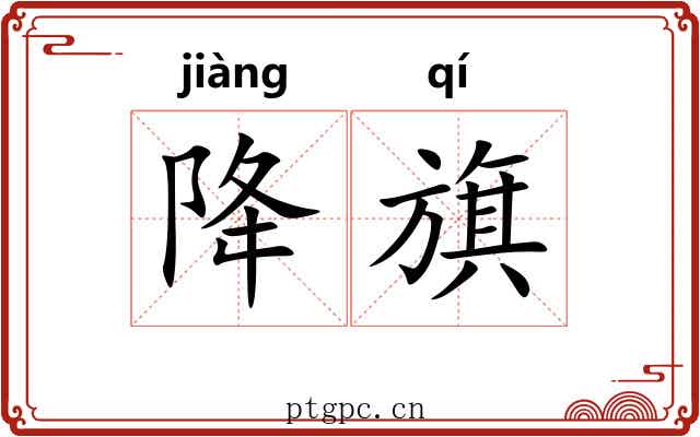 降旗 降旗