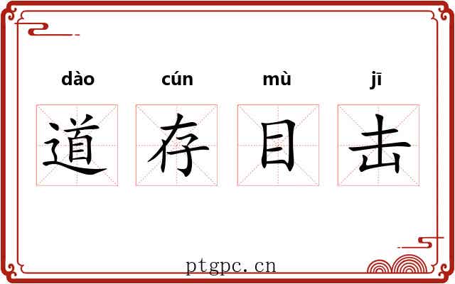 道存目击