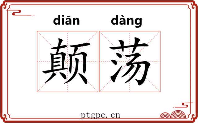 颠荡