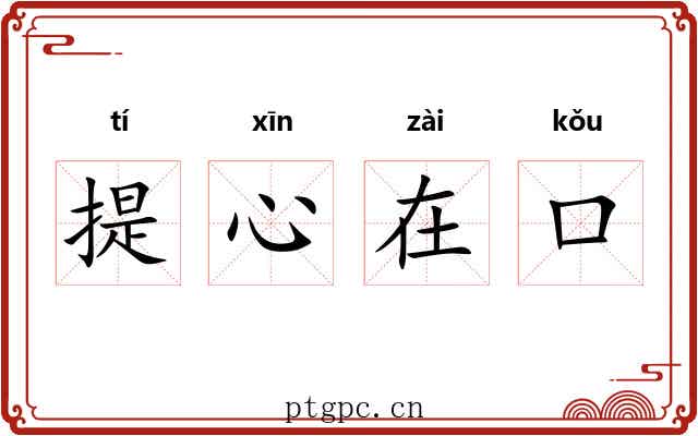 提心在口