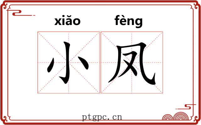 小凤 小凤