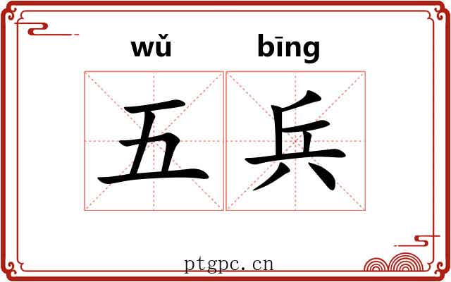 五兵 五兵