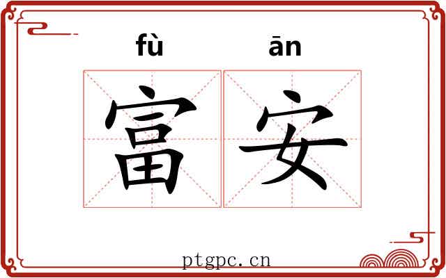 富安