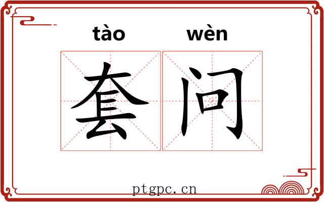 套问 套问