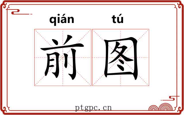 前图