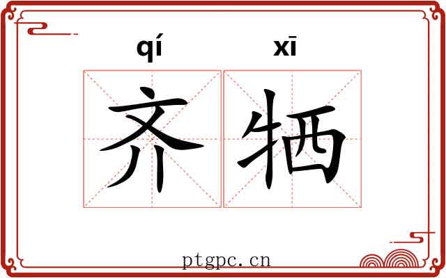 齐牺