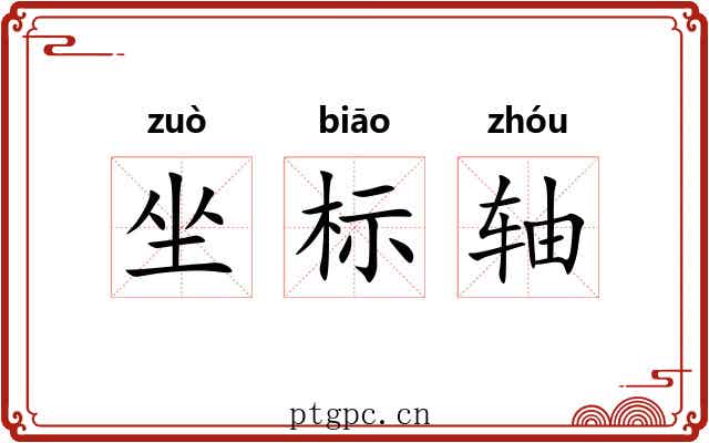坐标轴 坐标轴