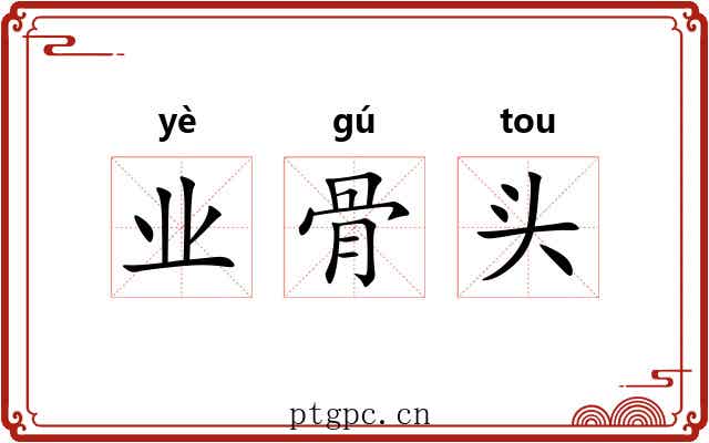 业骨头