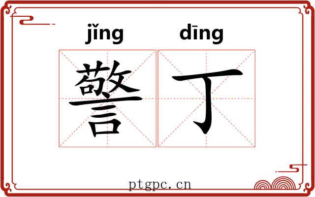 警丁