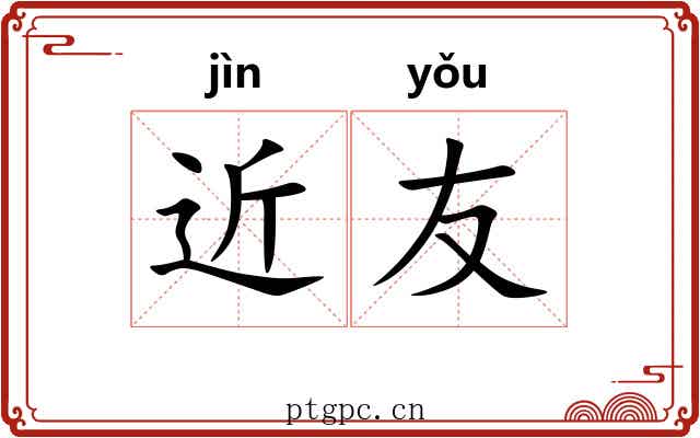 近友
