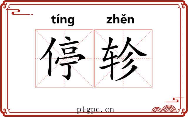 停轸