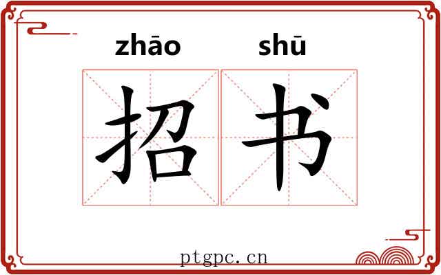 招书 招书