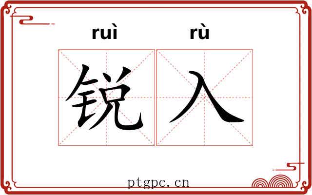 锐入